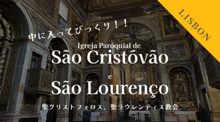 igreja-paroquial-de-sao-cristovao-e-sao-lourenco